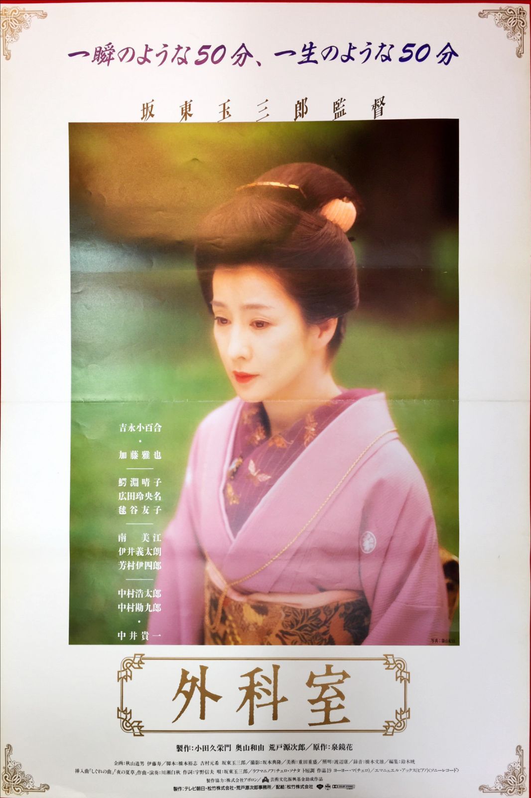 pt『外科室』映画B2判オリジナルポスター pt04516 吉永小百合 泉鏡花