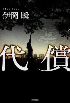 【中古】代償 (単行本)