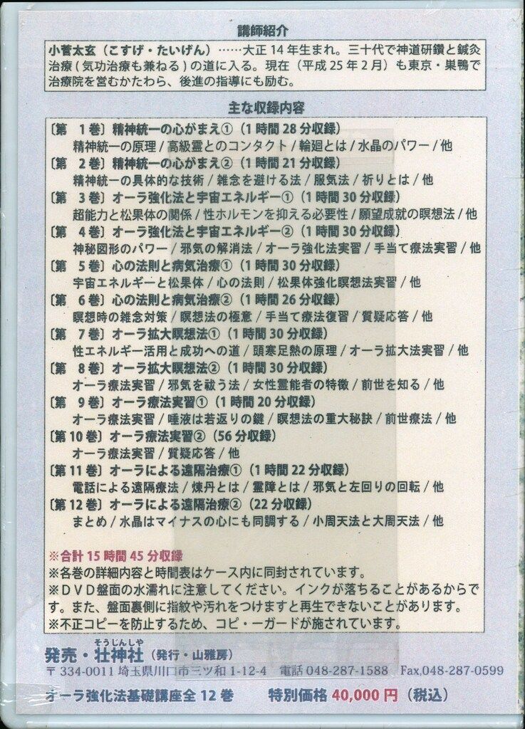 最大35％offセール。 壮神社 山雅房 DVD 小菅太玄 オーラ強化法基礎講座 気功法 瞑想法 霊能開発への道しるべ 新作続々入荷。