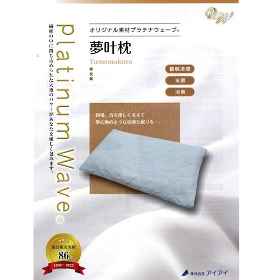 送料無料 プラチナウェーブ 枕 夢叶枕 快適な眠りをご提案 14種類の 