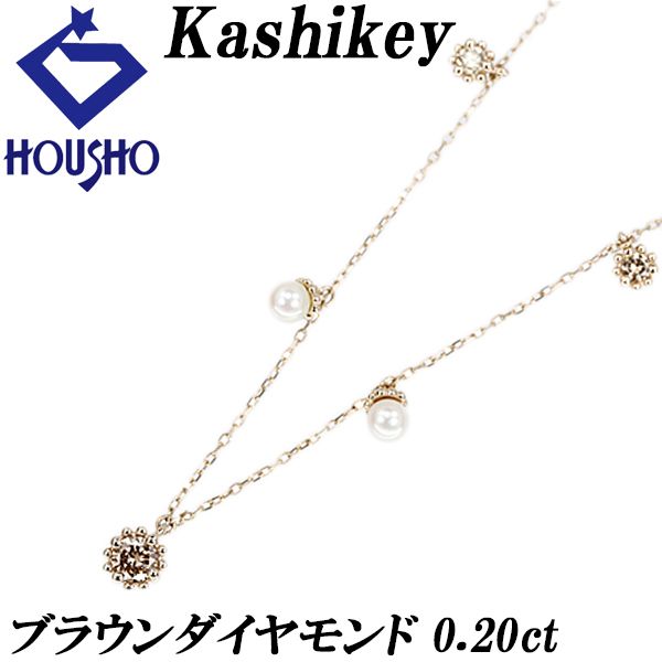 カシケイ ブラウンダイヤモンド ミル ネックレス パール(真珠