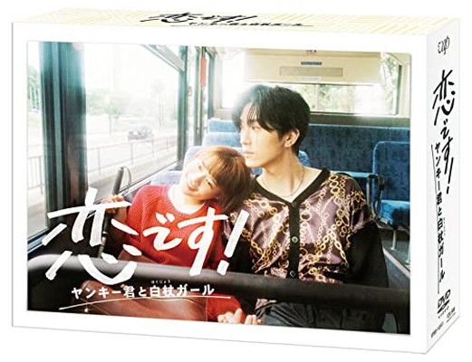 恋です! ~ヤンキー君と白杖ガール~ DVD-BOX