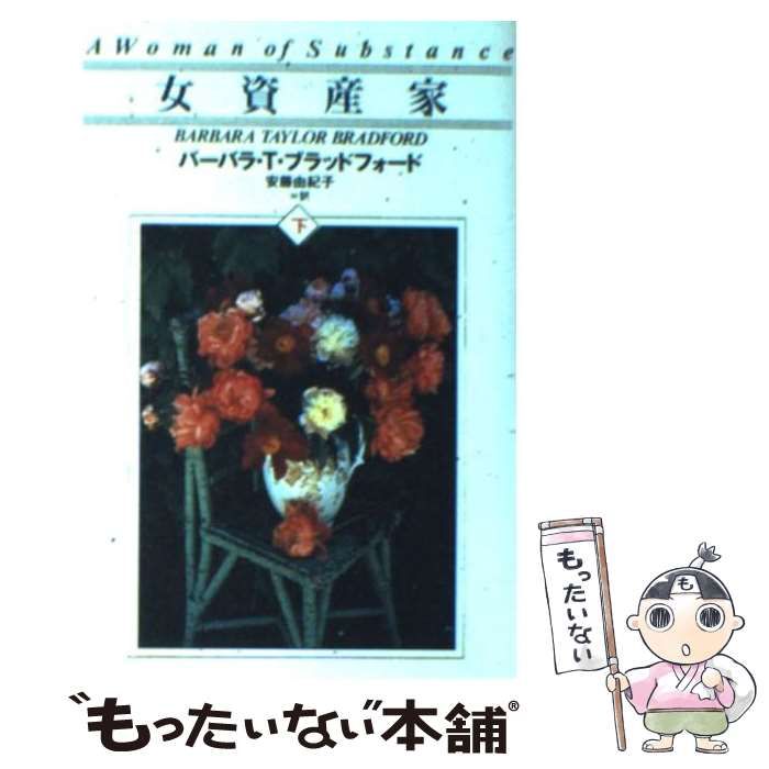 【中古】 女資産家 上/扶桑社/バーバラ・テーラー・ブラッドフォード 中古】 女資産家 上 (扶桑社ロマンス) / バーバラ・T.ブラッド