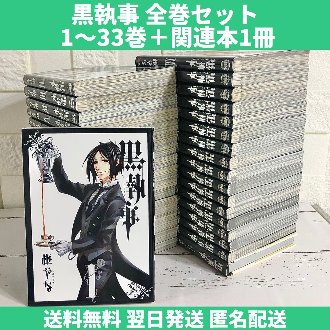 黒執事 全巻セット 1〜33巻 関連本付き 中古 送料無料 翌日発送 - メルカリ