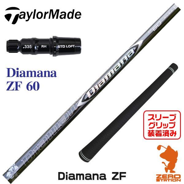 Diamana ZF 60S ドライバーシャフト / テーラーメイドスリーブ付 ドライバーシャフト ディアマナZF 60-SR テーラーメイドスリーブ