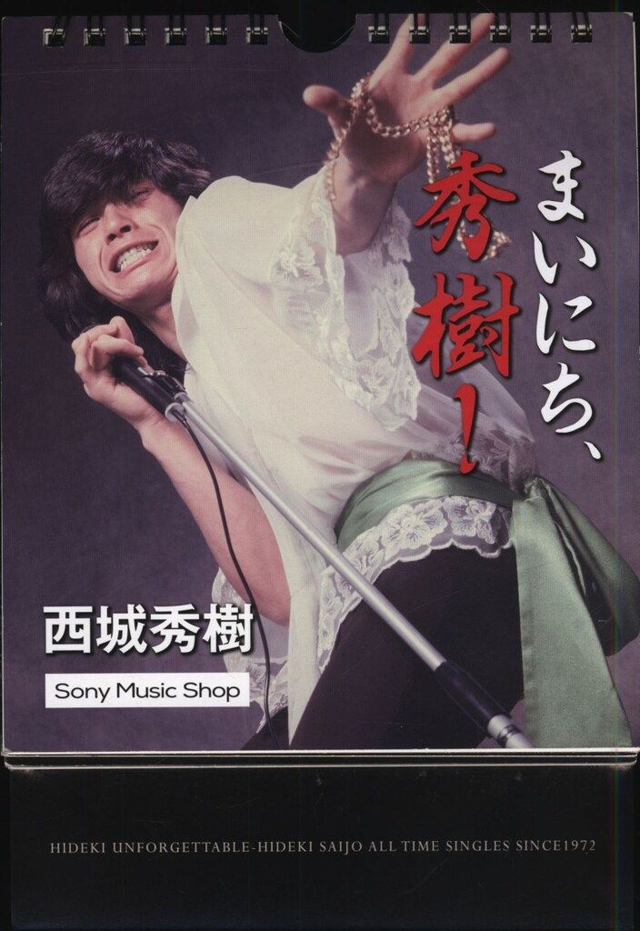 西城秀樹　1990 カレンダー 西城秀樹 1990 カレンダー