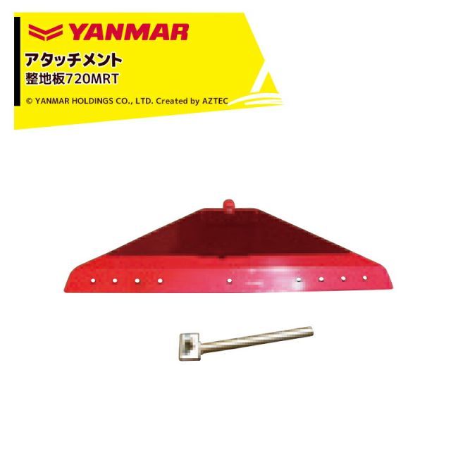 ヤンマー YANMAR (アタッチメント) 耕運機オプション 整地板 ヤンマー YANMAR (アタッチメント) 耕運機オプション 整地板