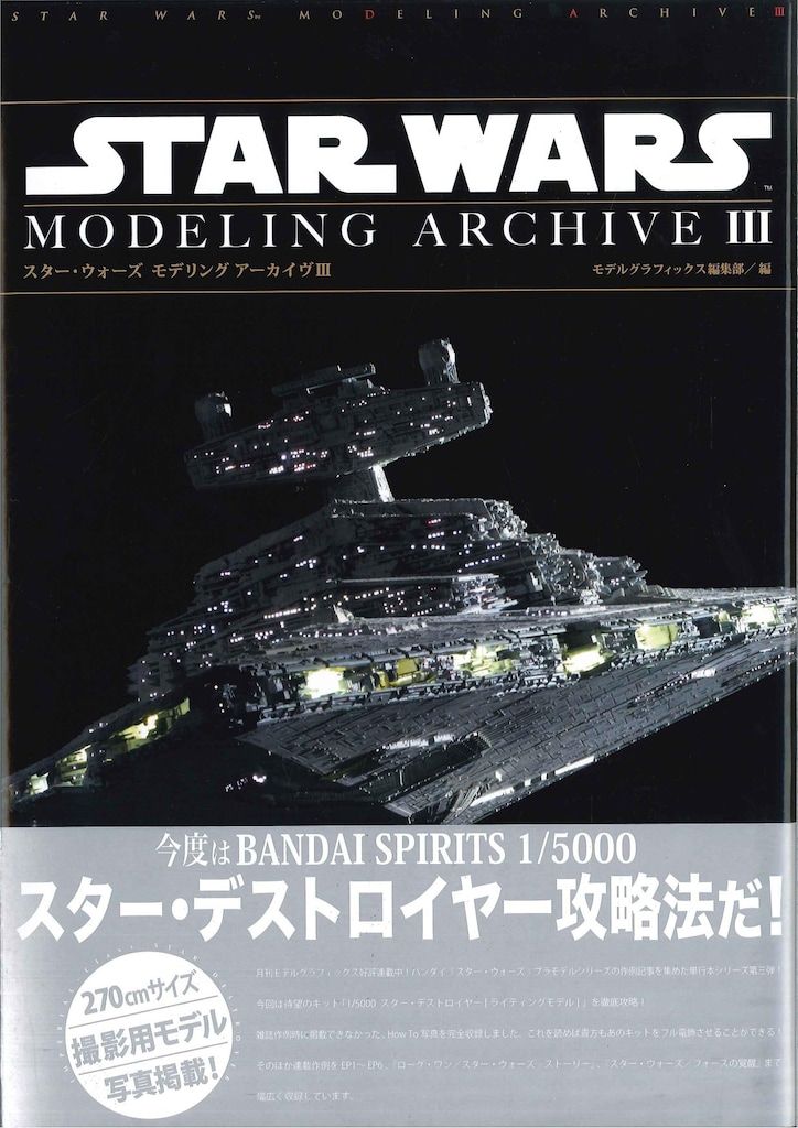 スター・ウォーズ モデリング アーカイヴ スター・ウォーズ モデリング