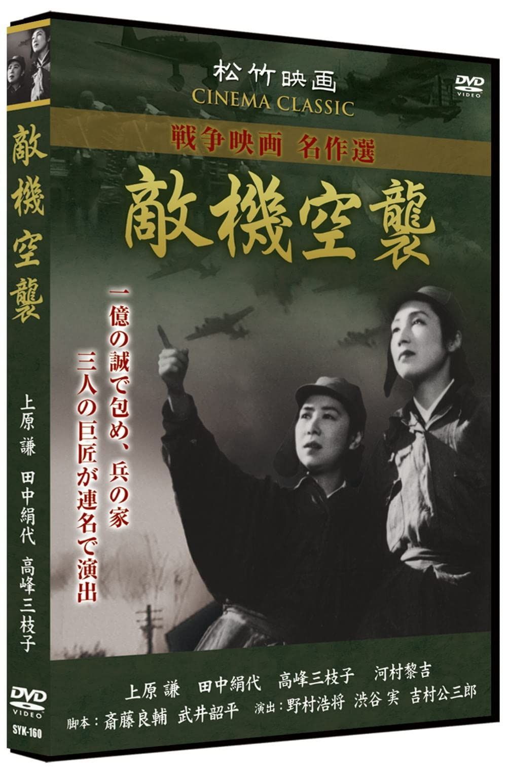 Amazon.co.jp: 敵機空襲 SYK-160 [DVD] : 河村黎吉, 田中絹代