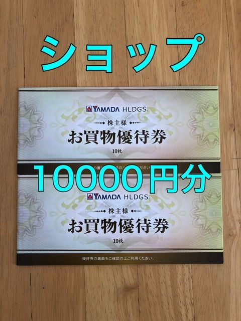 優待券/割引券ヤマダホールディングス　株主優待　1万円分