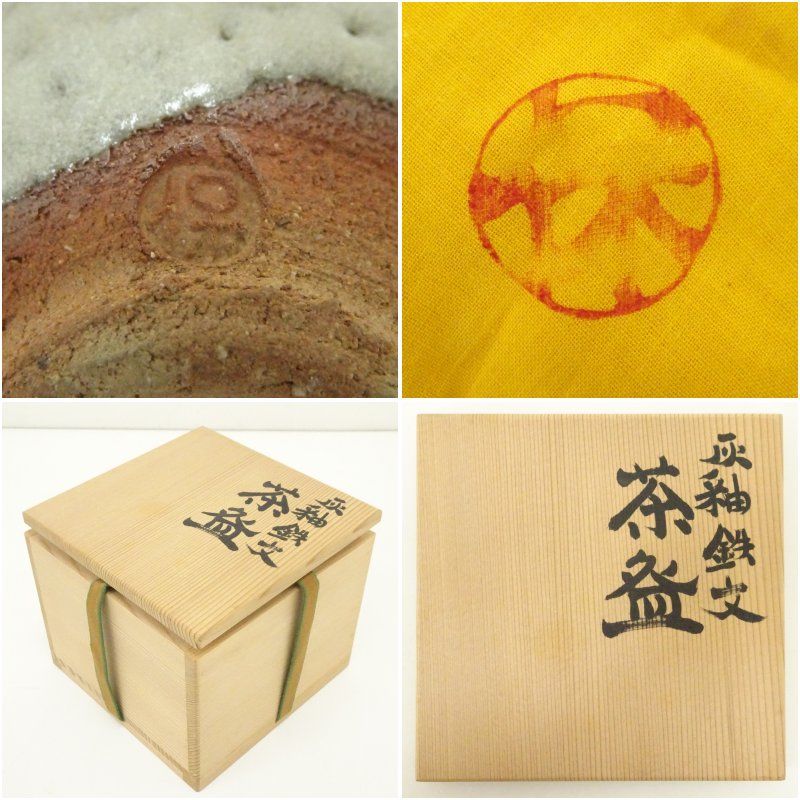 京焼 清水保孝造 灰釉鉄文茶碗（共箱） 茶道 抹茶 おしゃれ 抹茶