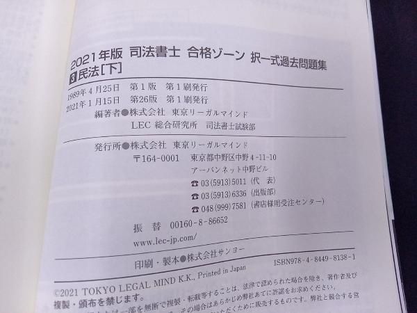 司法書士 合格ゾーン 択一式 過去問題集 2021年版(3) 東京リーガルマインドLEC総合研究所司法書士試験部