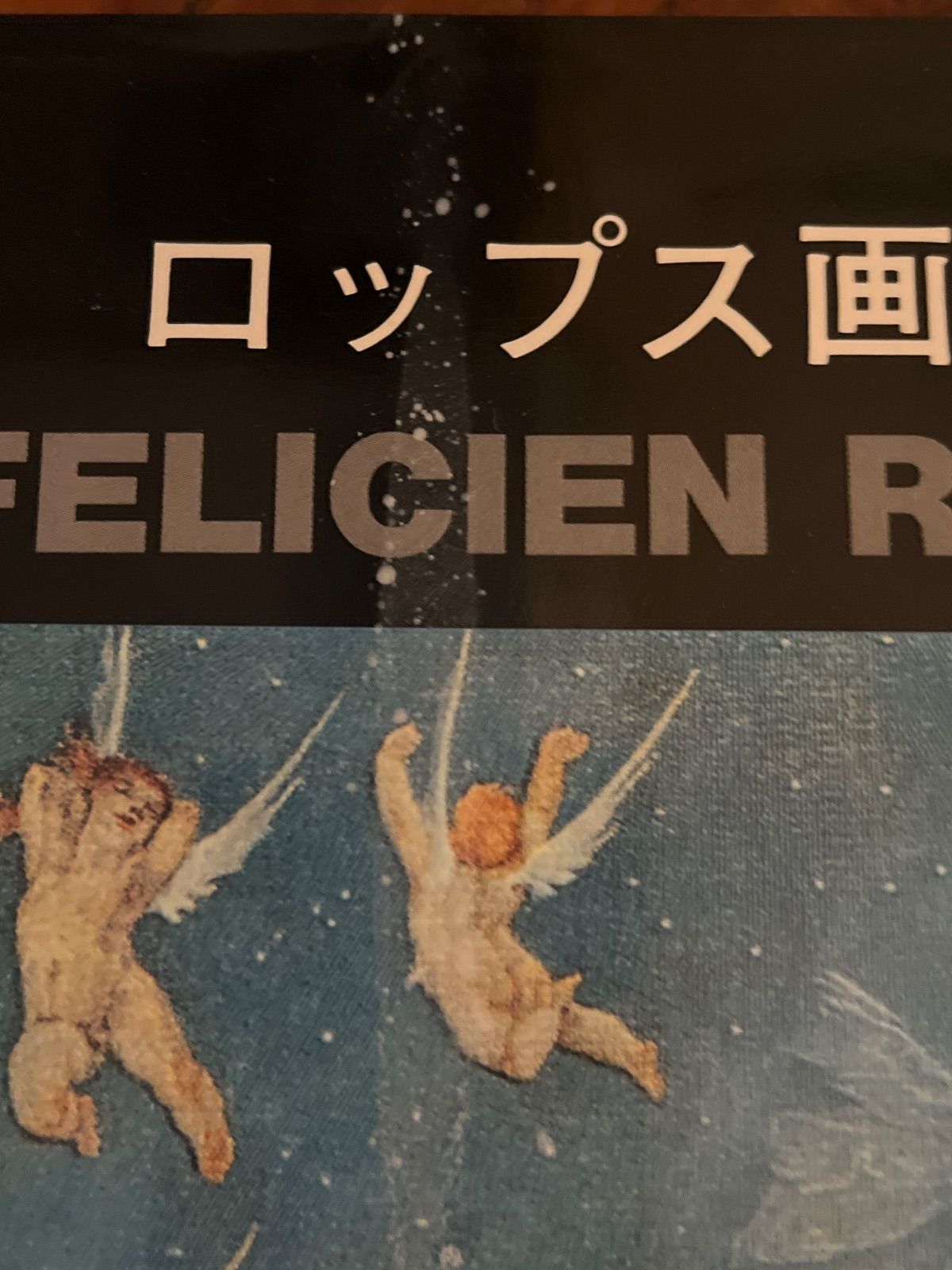 ロップス画集 FELICIEN ROPS フェリシアン・ロップス画集「Félicien Rops: Le Cabinet de