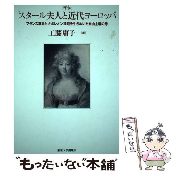 【中古】 評伝スタール夫人と近代ヨーロッパ フランス革命とナポレオン独裁を生きぬいた自由主義の/東京大学出版会/工藤庸子 評伝 スタール夫人と近代ヨーロッパ - 東京大学出版会
