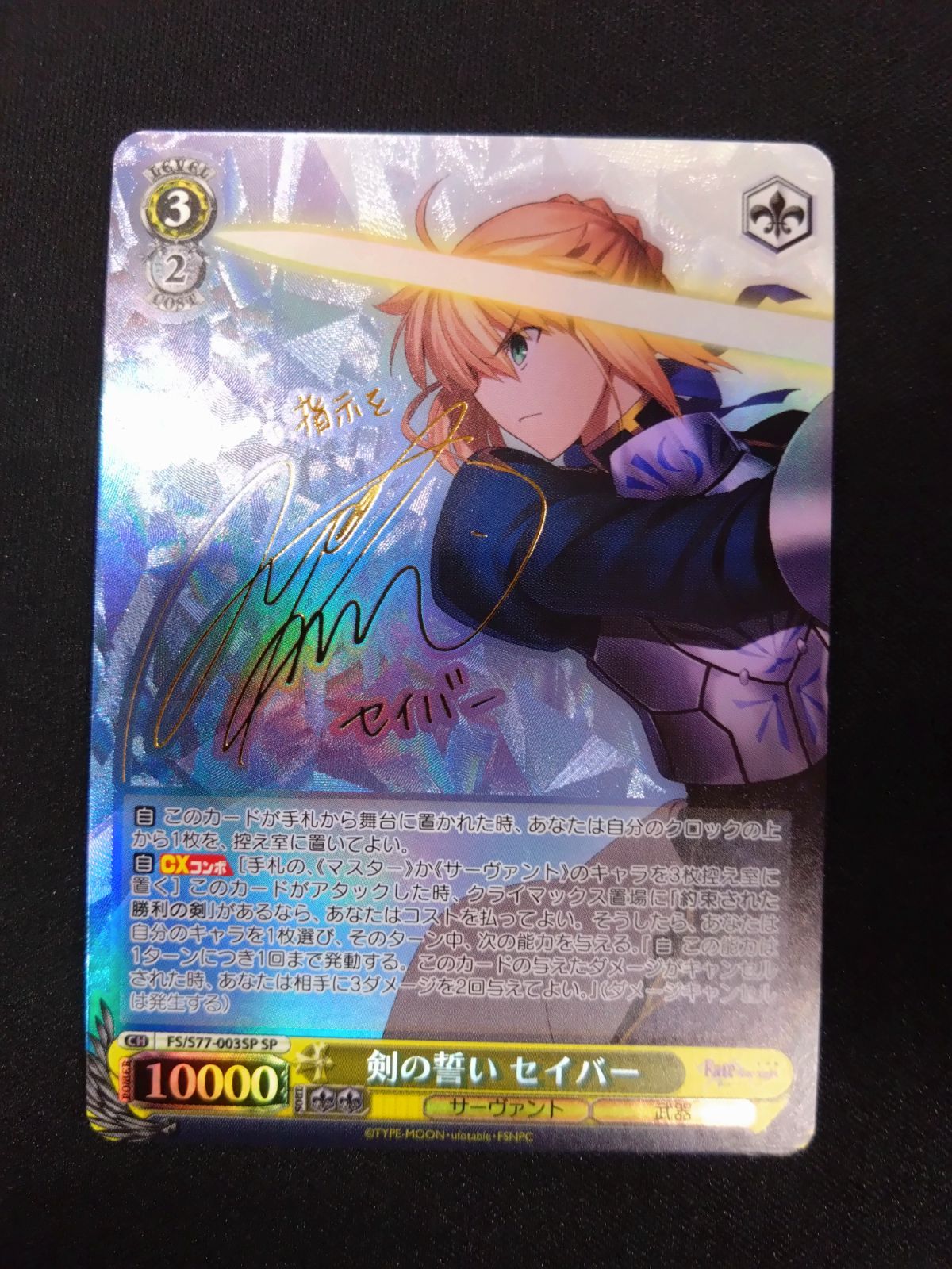 ヴァイス 剣の誓い セイバー SP サイン Fate