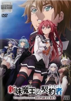 新妹魔王の契約者 DEPARTURES【アニメ 中古 DVD】ケース無:: レンタル 