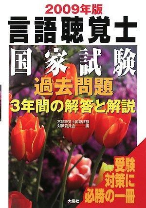 言語聴覚士国家試験過去問題3年間の解答と解説 2009年版