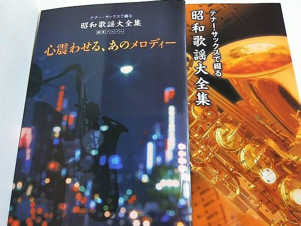 ティナーサックスで綴る昭和歌謡大全集 CD １１枚＋鑑賞アルバム＋歌詞集 新品 テナー・サックスで綴る昭和歌謡大全集 ユーキャン - メルカリ
