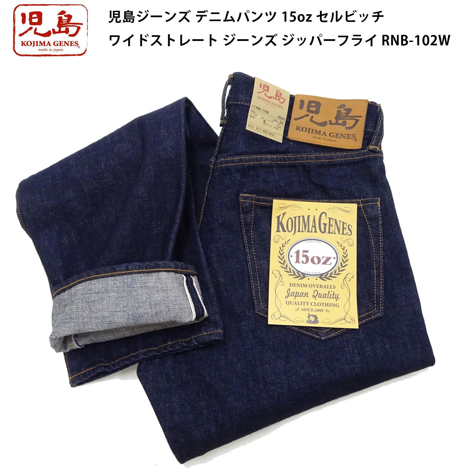 児島ジーンズ KOJIMA GENES デニムパンツ 15oz セルビッチ ワイド 