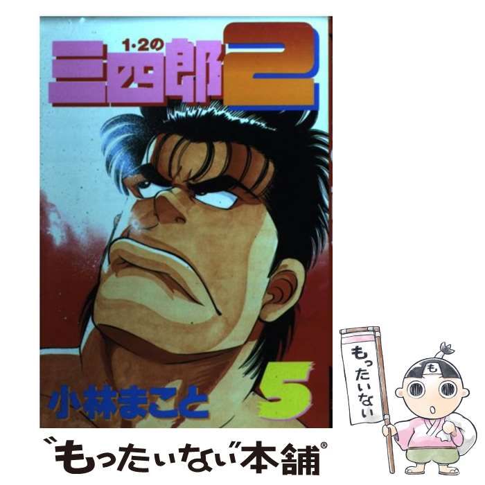 【中古】 1・2の三四郎2 5 (ヤンマガKCスペシャル) / 小林 まこと / 講談社