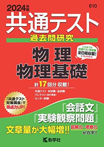 共通テスト過去問研究　物理／物理基礎 (2024年版共通テスト赤本シリーズ)