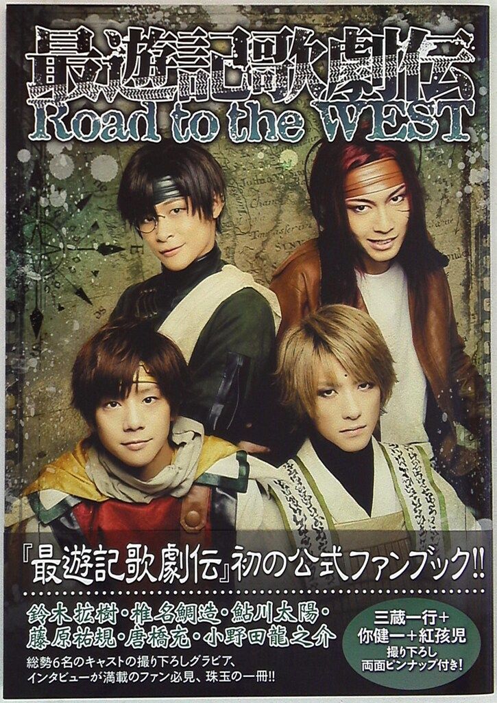 一迅社 最遊記歌劇伝 Road to the WEST (帯付) - メルカリ