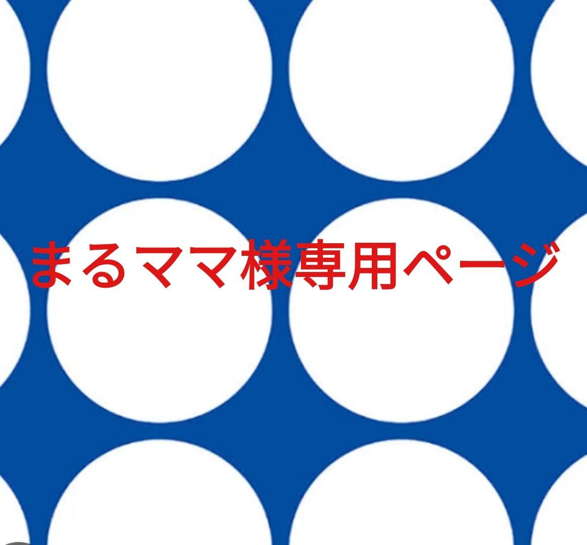 まるママ様専用ページです。
