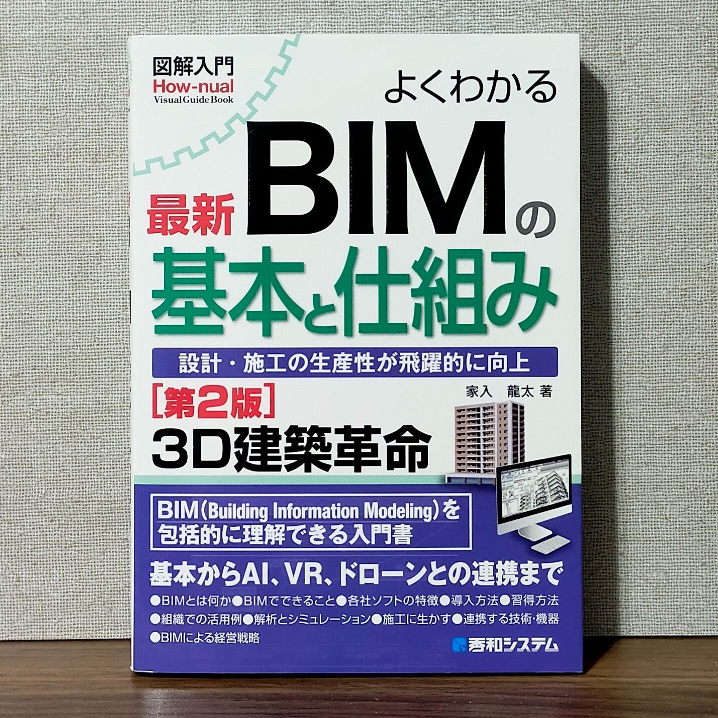 よくわかる最新BIMの基本と仕組み（第2版）　図解入門　メルカリ