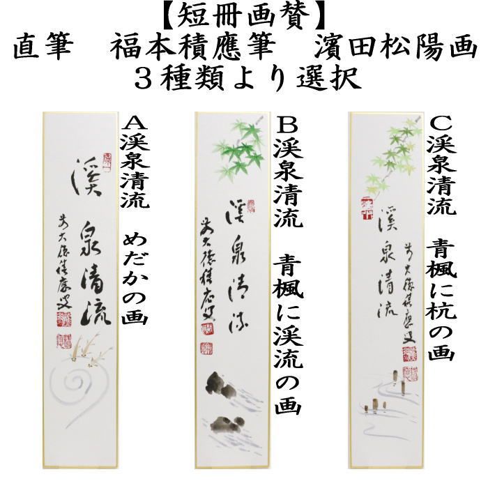 【茶道具】明道筆　『清流』春洋画　めだかの図（共箱）送料込 茶道具】明道筆 『清流』春洋画 めだかの図（共箱）送料込