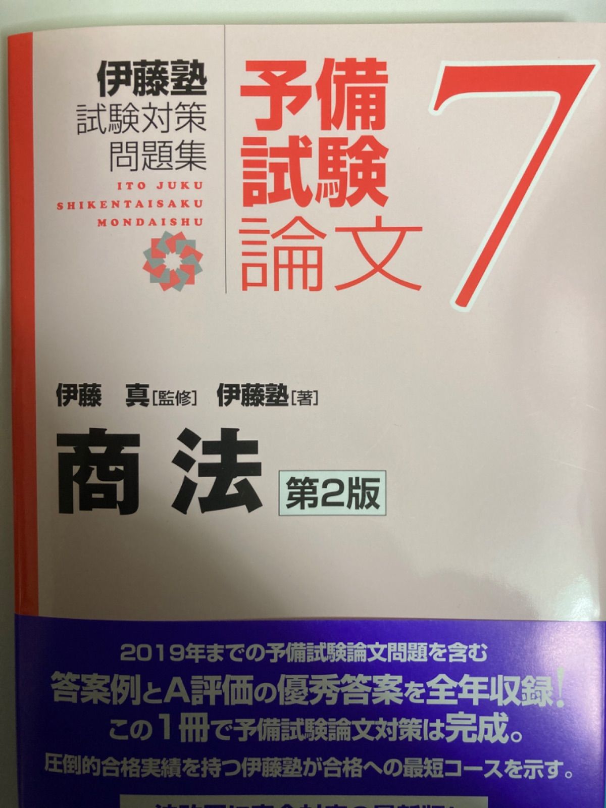 裁断済み】伊藤塾 試験対策問題集 予備試験論文7 商法【第2版】 - あず