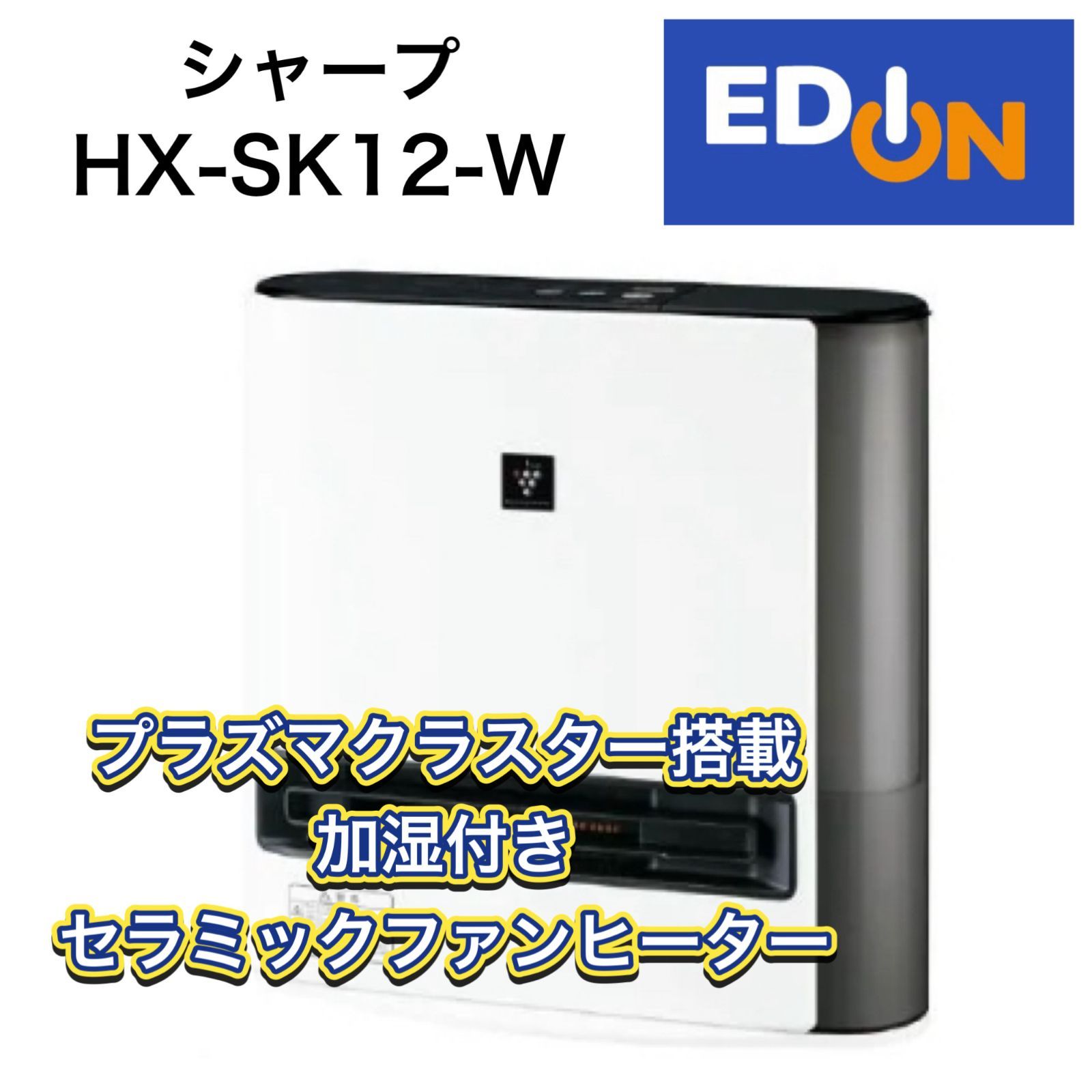 【04191】シャープ　プラズマクラスター加湿セラミックファンヒーター　HX-SK12-W