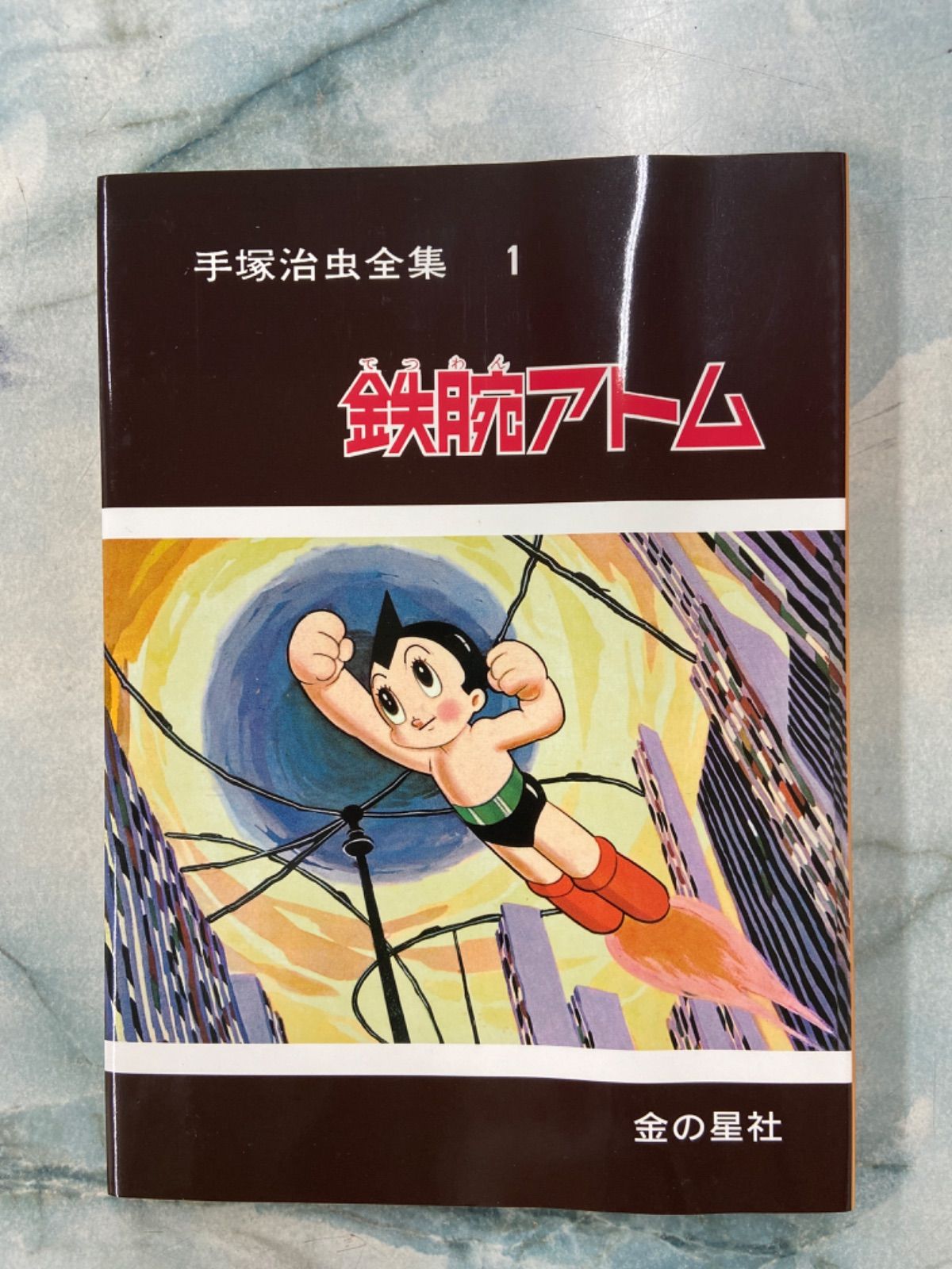 手塚治虫全集 愛蔵版 10巻セット 【公式通販】