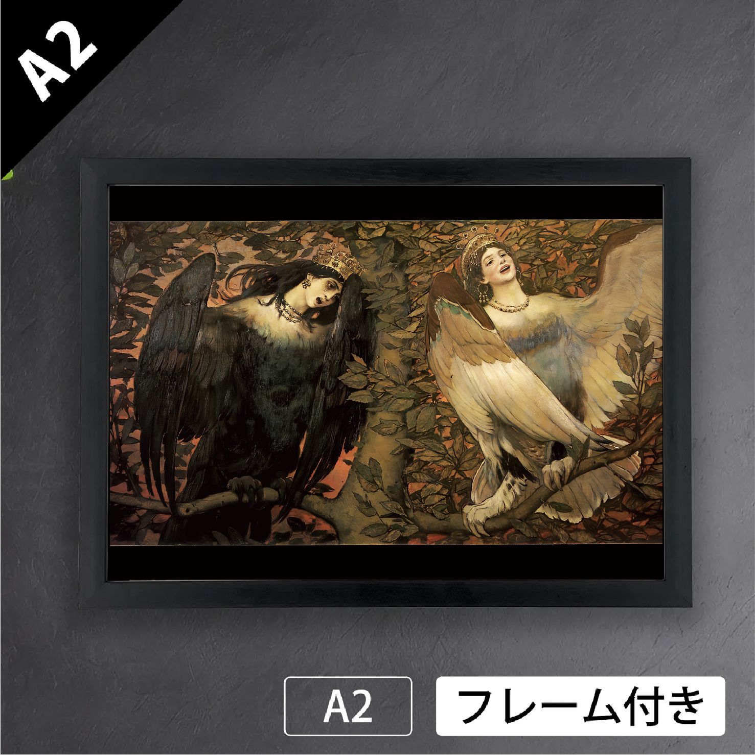 ヴィクトル ヴァスネツォフ シリンとアルコノスト-悲しみの鳥と歓喜の鳥- 1896年 ロシア ペレジャーニ派 幻想的 アートポスターA2 マット紙 フレーム付 IN