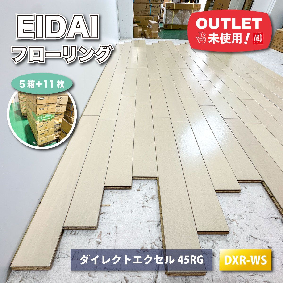 EIDAI フローリング ダイレクトエクセル45RG 型番 DXR-WS アウトレット品 5ケース＋11枚