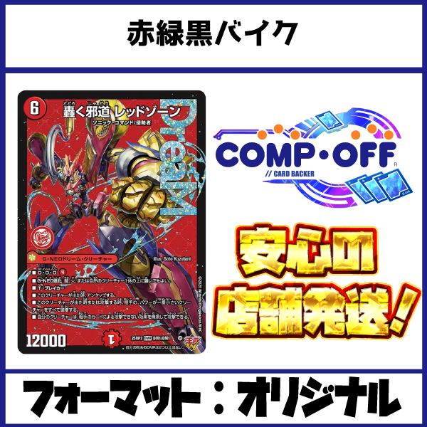 DM 赤黒緑RXデッキ 未使用 セット メルカリ便 赤緑黒バイクデッキ（デアリバイク）コンプオフ【ファボDM1097