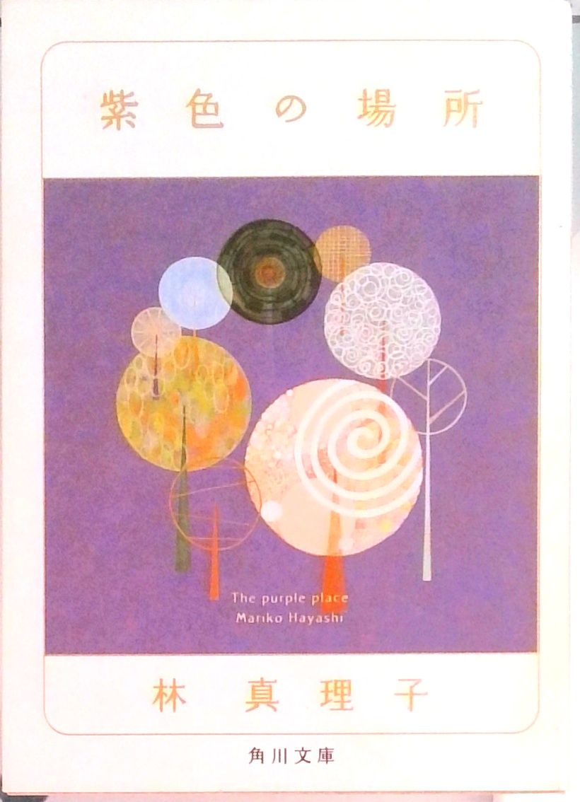 紫色の場所/角川書店/林真理子（文庫） - メルカリ