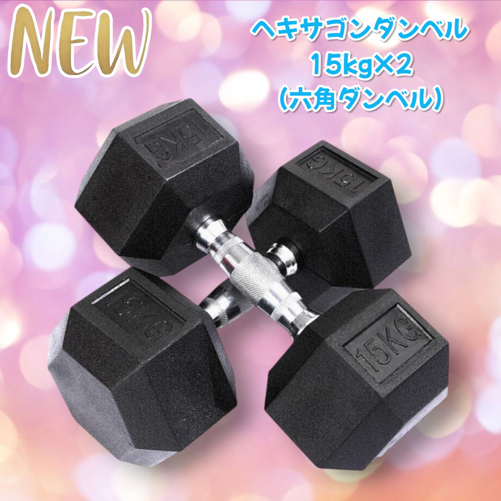 R622ヘキサゴンダンベル 15㎏ × 2個セット六角鉄アレイ 筋トレ 家トレ 622ヘキサゴンダンベル 15㎏ × 2個セット六角 鉄アレイ 筋トレ 家トレ