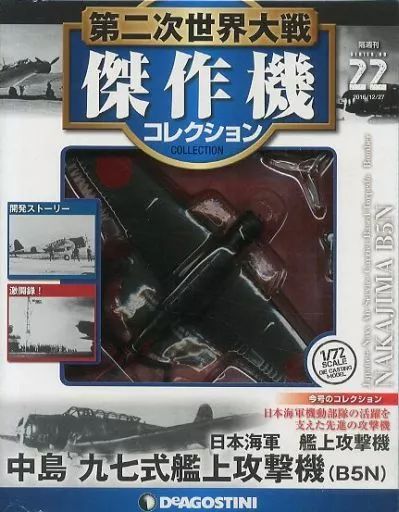 中古】ホビー雑誌 付録付)第二次世界大戦傑作機コレクション全国版 22