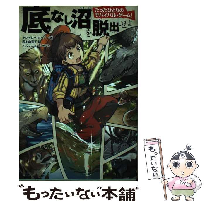 中古】 底なし沼を脱出せよ (たったひとりのサバイバル・ゲーム