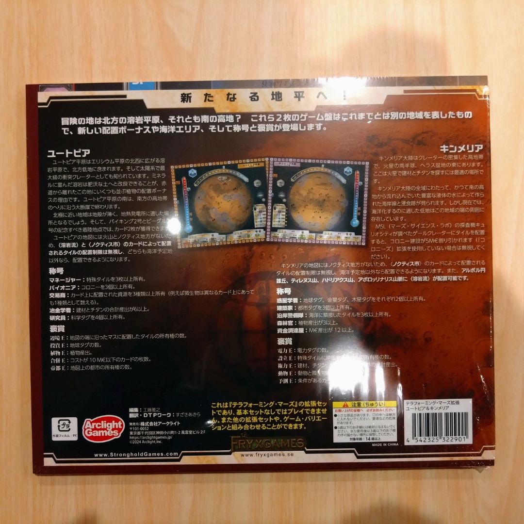 テラフォーミング・マーズ 拡張 ユートピア＆キンメリア 日本語版