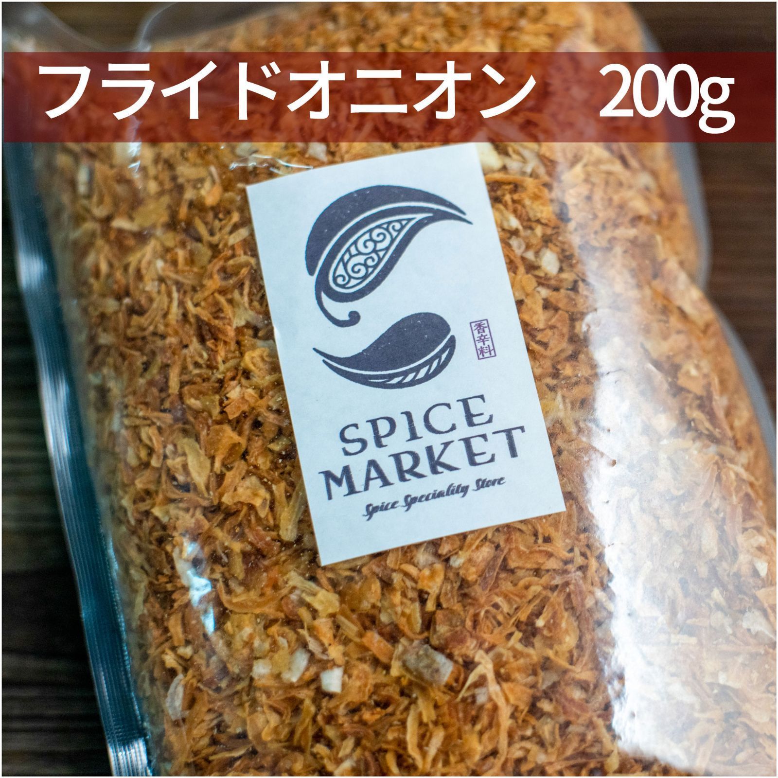 メルカリShops - フライドオニオン 200g 業務用 Fried Onion 揚げ玉ねぎ 231