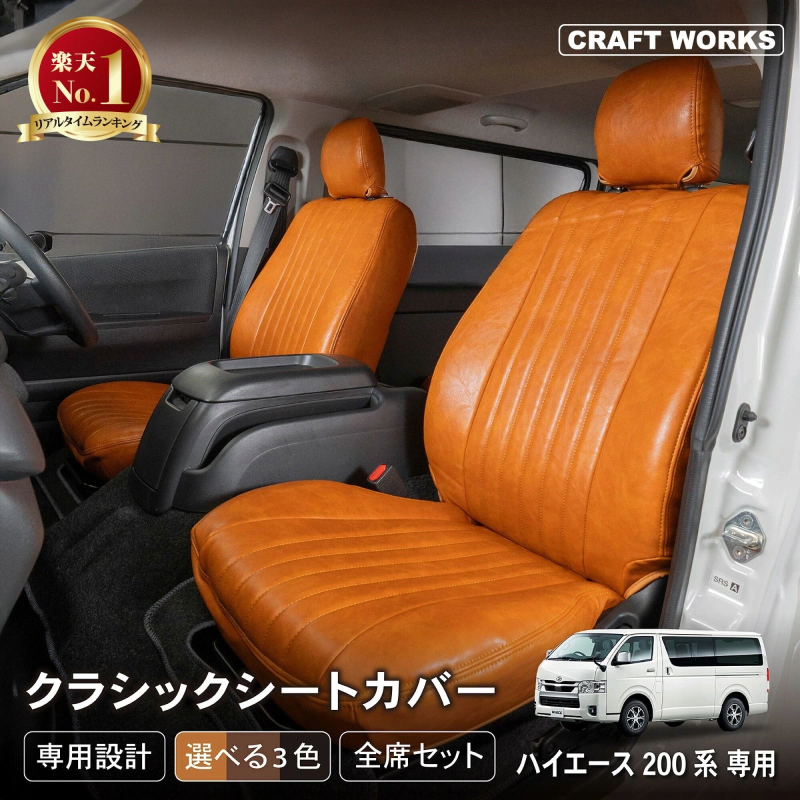 A1421 ハイエースシートカバー 2列目シートベルト キャメル 25101-15