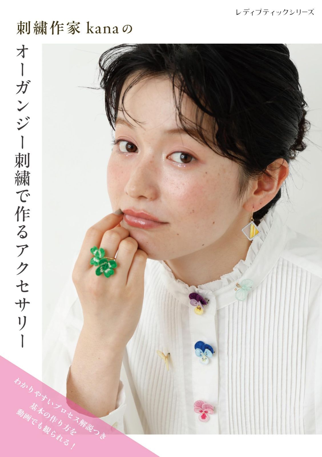 刺繍作家kanaのオーガンジー刺繍で作るアクセサリー (レディブティックシリーズno.8549)