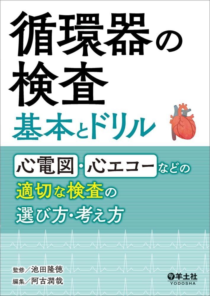 循環器の検査 基本とドリル?心電図・心エコーなどの適切な検査の選び方・考え方
