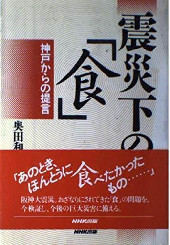 震災下の食: 神戸からの提言