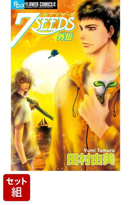 【翌日出荷‼️】　7SEEDs 1巻から35巻　外伝付き　　全巻セット 楽天市場】7SEEDS セブンシーズ 全巻 1-35巻 完結 セット / 全巻