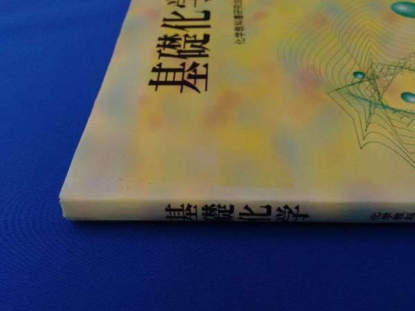化学の本(使用済み)資料 Z会 Zstudy 本科 化学 最難関 2024年6～8月/10月～2025年2月