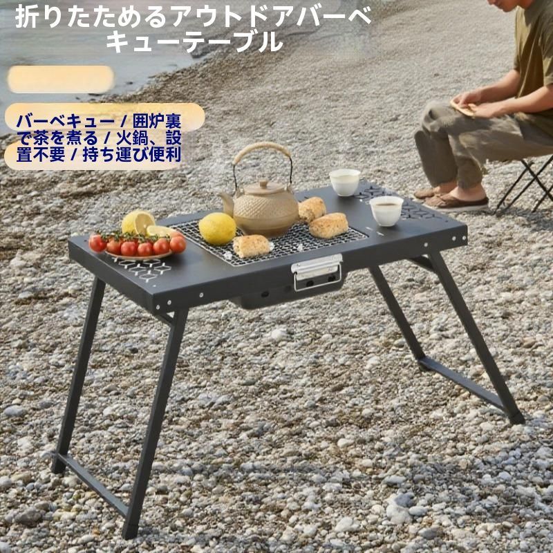 ♥ 折りたたみ式ポータブルBBQコンロ 家庭用 庭用 焚火台＆茶煮テーブル アウトドア用炭火焼き肉グリル