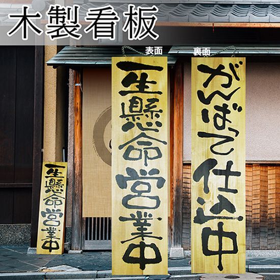 営業中看板 木製看板 木製サイン (特大サイズ) 一生懸命営業中 がんばって仕込中