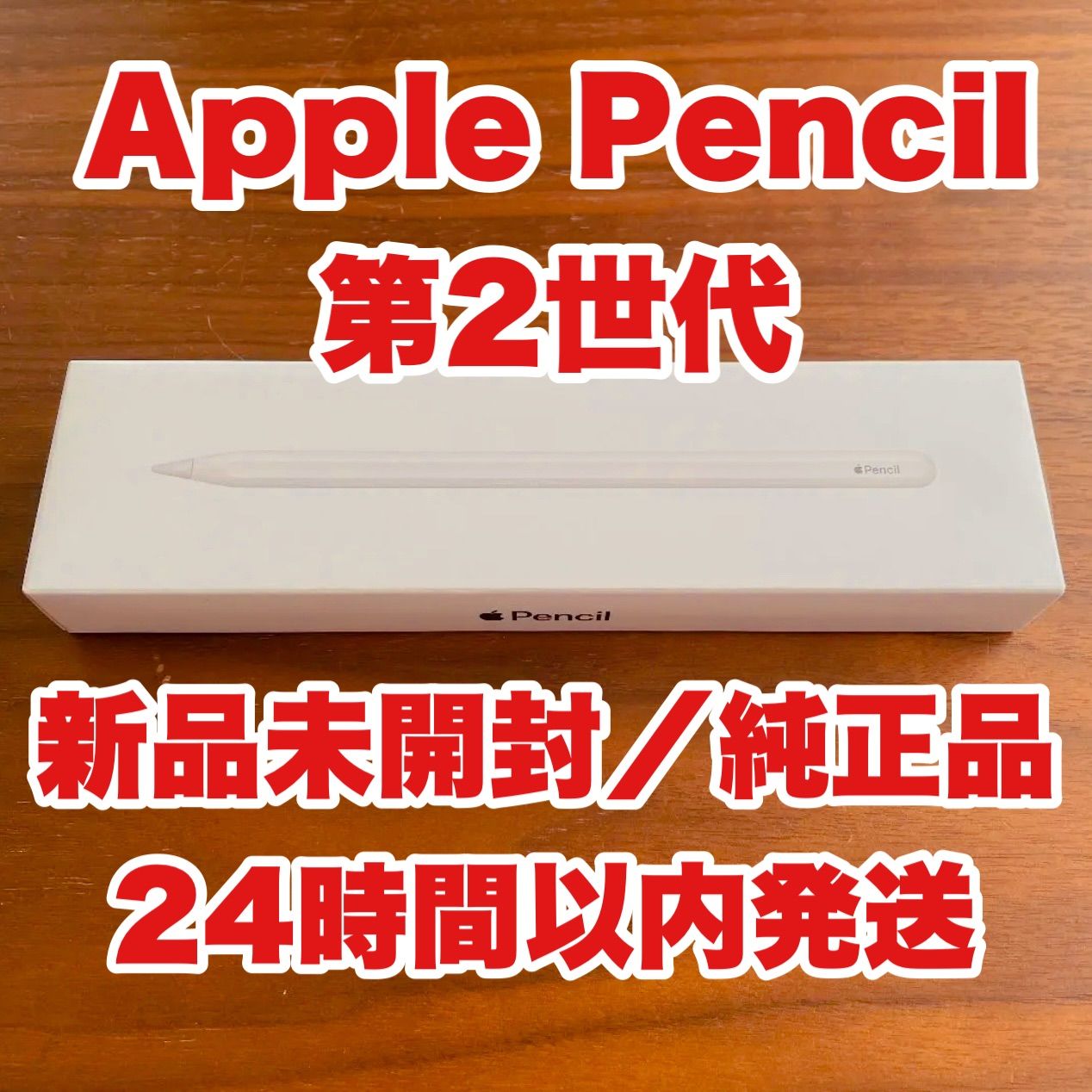 新品未開封】Apple Pencil 第2世代 - 安心、信頼のお店 浦島屋 - メルカリ